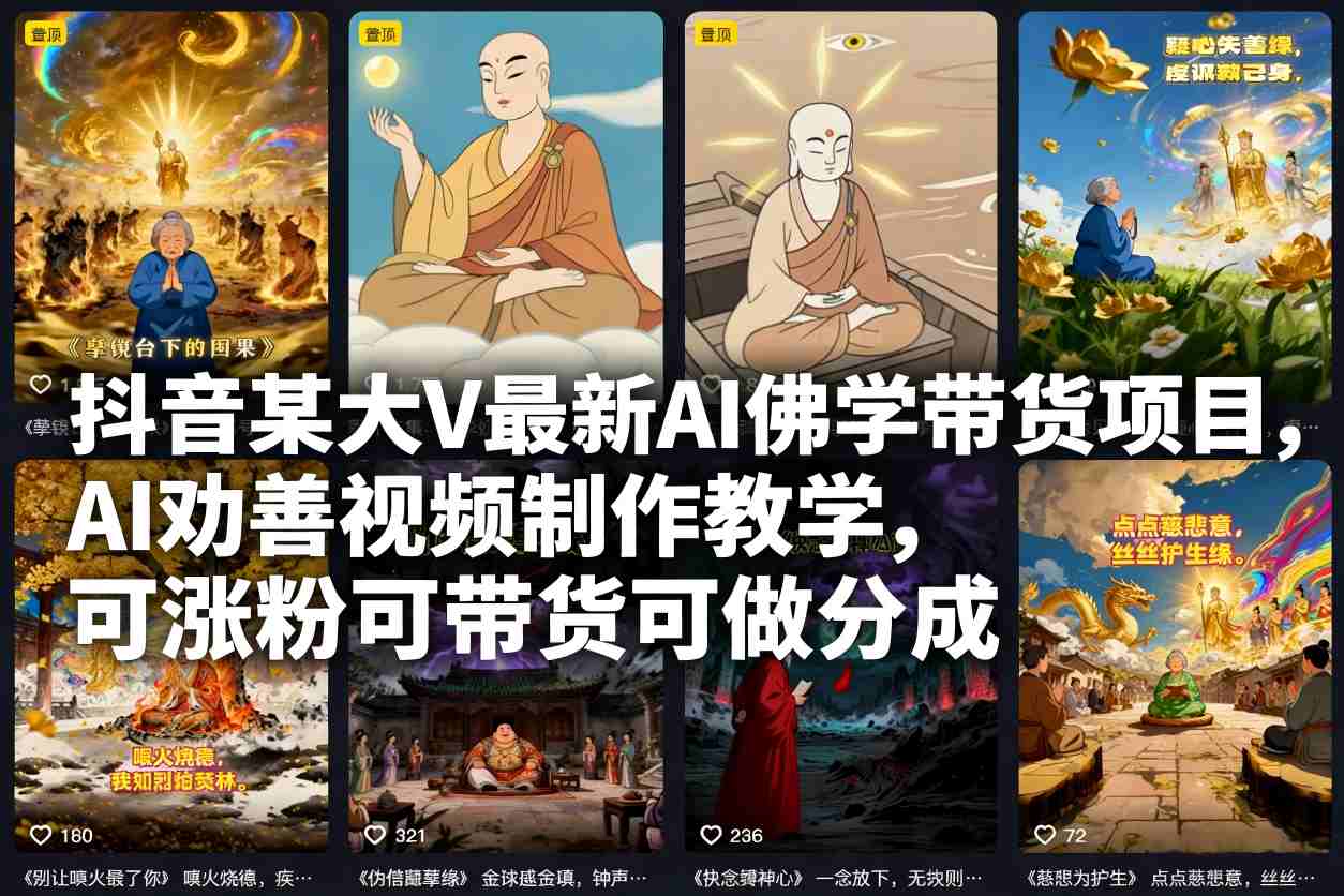 抖音某大V最新AI佛学带货项目,AI劝善视频制作教学,可涨粉可带货可做分成-优优云网创