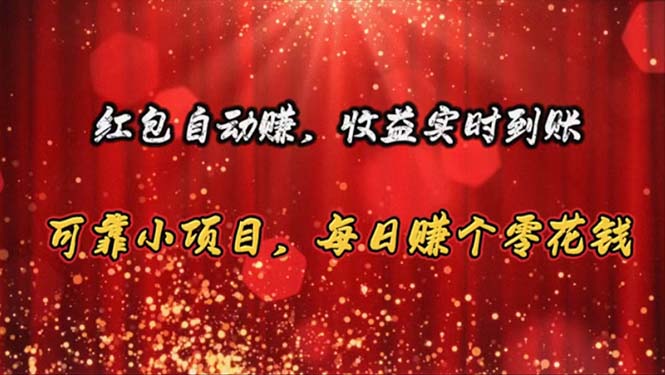 (10943期)红包自动赚,收益实时到账 可靠小项目,每日赚个零花钱-优优云网创