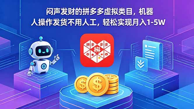 （18604期）闷声发财的拼多多虚拟类目，机器人操作发货不用人工，轻松实现月入 1-5W-优优云网创