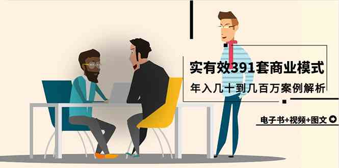 (9607期)真实有效391套商业模式,年入几十到几百万案例解析(电子书+视频+图文)-优优云网创
