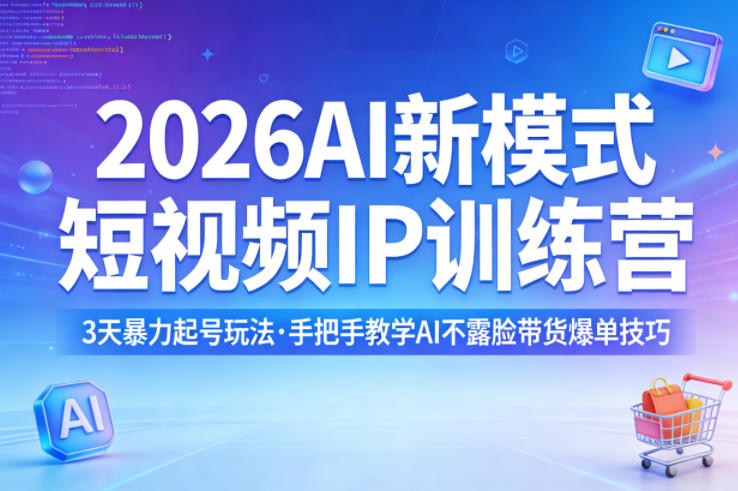 2026AI新模式短视频IP训练营,3天暴力起号玩法,手把手教学AI不露脸带货爆单技巧(更新0706)-优优云网创