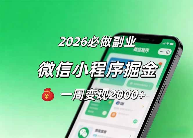 （18356期）2026微信小程序掘金，简单好上手，一周变现2000+-优优云网创