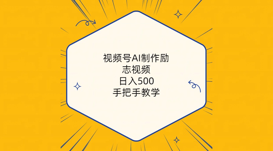 (10238期)视频号AI制作励志视频,日入500+,手把手教学(附工具+820G素材)-优优云网创