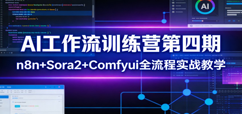AI工作流训练营第四期:n8n+Sora2+Comfyui全流程实战教学-优优云网创