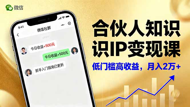 合伙人知识IP变现课,微信生态,内容创作与爆款打造,全网引流,新手月入2w+-优优云网创