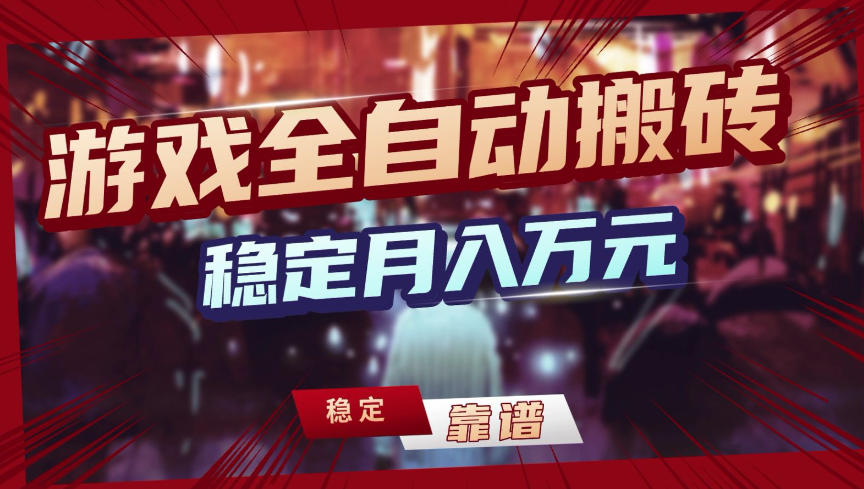 【独家】游戏全自动搬砖,无需人工操作,日收益1k+,任何人可以做【揭秘】-优优云网创