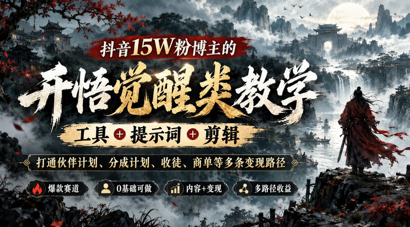 抖音15W粉博主的开悟觉醒类教学,工具+提示词+剪辑,打通伙伴计划、分成计划、收徒、商单等多条变现路径 抖音15W粉博主的开悟觉醒类教学,工具+提示词+剪辑,打通伙伴计划、分成计划、收徒、商单等多条变现路径