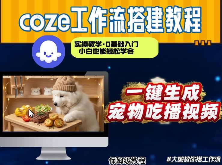 通过Coze工作流,制作宠物吃播视频,几分钟制作一个视频,从0到1演示搭建过程-优优云网创