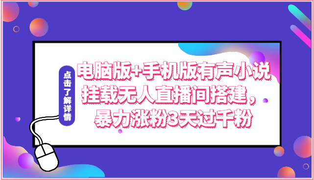 电脑版+手机版有声小说挂载无人直播间搭建,暴力涨粉3天过千粉-优优云网创