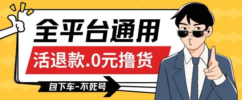 全平台通用,活退款0元撸货百分百成功,不死号长期可做,顺便还可撸运费,保姆级教程【仅揭秘】-优优云网创