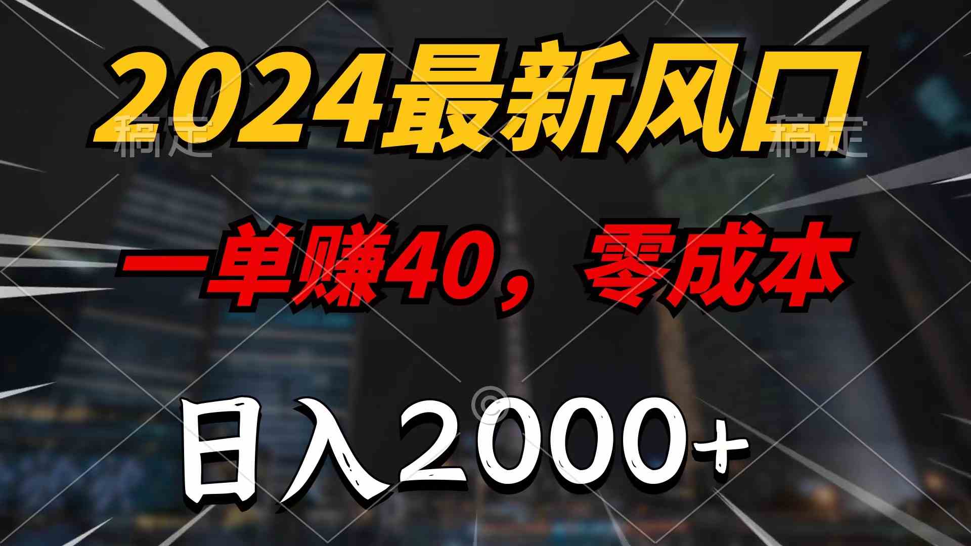 (9971期)2024最新风口项目,一单40,零成本,日入2000+,无脑操作-优优云网创