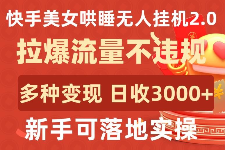 快手美女哄睡无人挂机2.0.拉爆流量不违规,多种变现途径,日收3000+,新手可落地实操【揭秘】-优优云网创