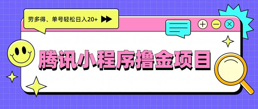 腾讯小程序撸金项目,多劳多得、单号轻松日入20+-优优云网创