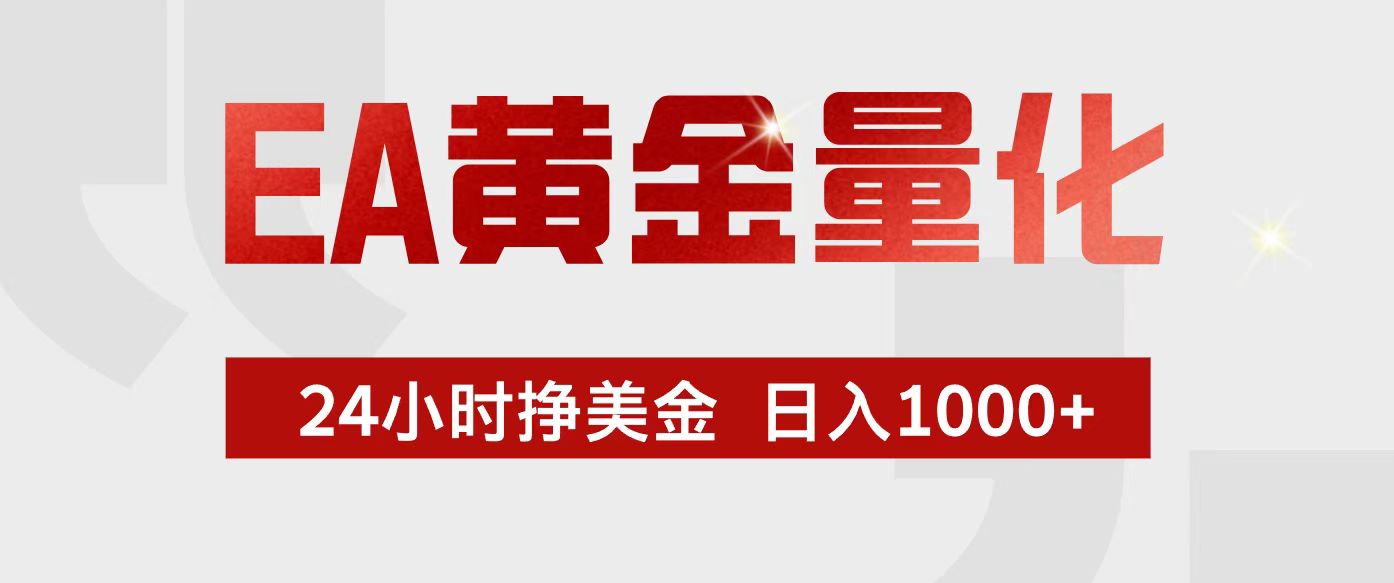 EA黄金量化,24小时不间断挣美金,小白轻松入手,日入1000+-优优云网创