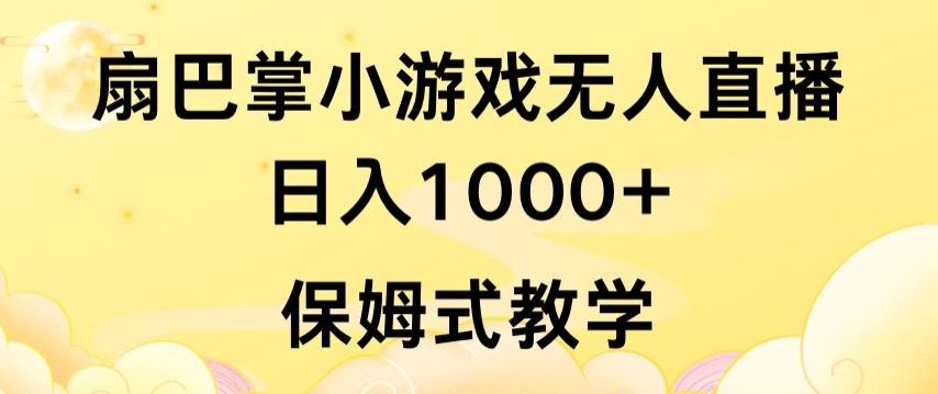 抖音最强风口,扇巴掌无人直播小游戏日入1000+,无需露脸,保姆式教学【揭秘】-优优云网创