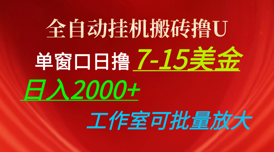 (10409期)全自动挂机搬砖撸U,单窗口日撸7-15美金,日入2000+,可个人操作,工作…-优优云网创