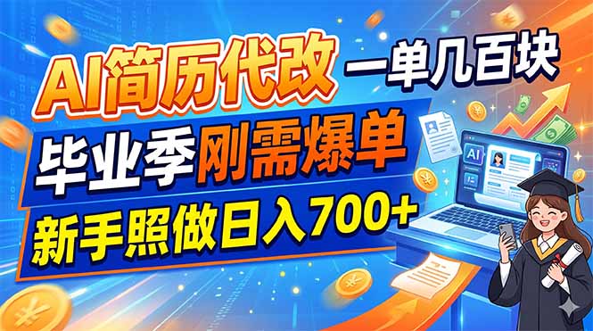 AI简历代改,一单几百块,毕业季刚需爆单,新手照做日入700+-优优云网创