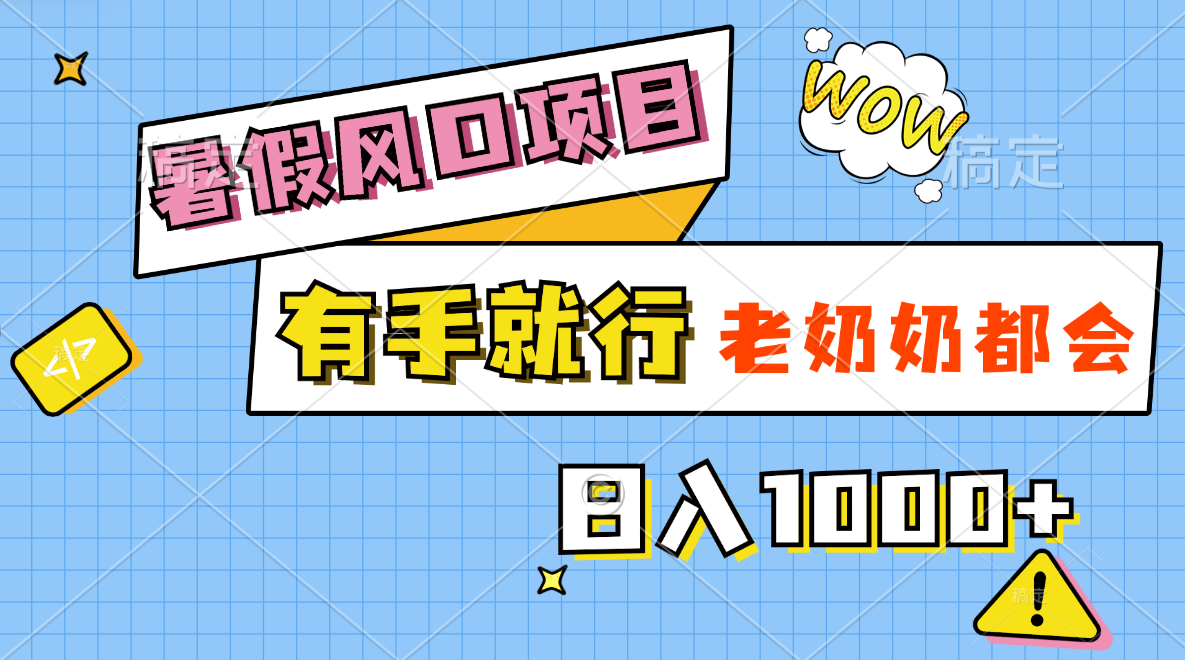 (11375期)暑假风口项目,有手就行,老奶奶都会,轻松日入1000+-优优云网创