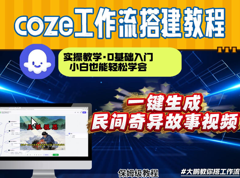 通过Coze工作流,制作民间奇异故事视频,几分钟制作一个视频从0到1演示搭建过程,实操教学-优优云网创
