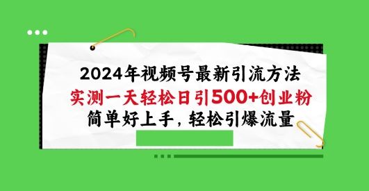 2024年视频号最新引流方法,实测一天轻松日引100+创业粉,简单好上手,轻松引爆流量【揭秘】-优优云网创