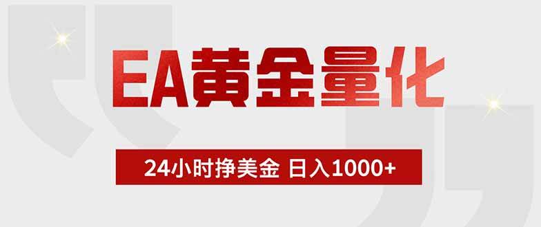 (18953期)EA黄金量化,24小时挂机挣美金,绿色稳定,小白轻松入手,日入1000+ (18953期)EA黄金量化,24小时挂机挣美金,绿色稳定,小白轻松入手,日入1000+