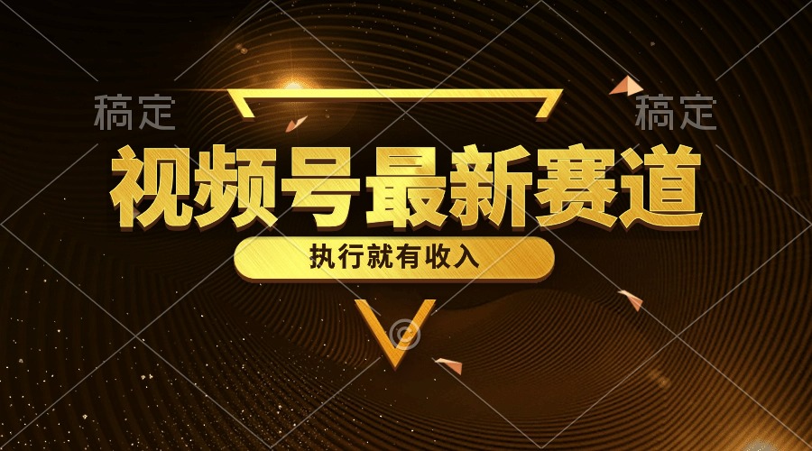 （10626期）视频号最新类目，五分钟一条原创情感小故事，执行就有收入-优优云网创