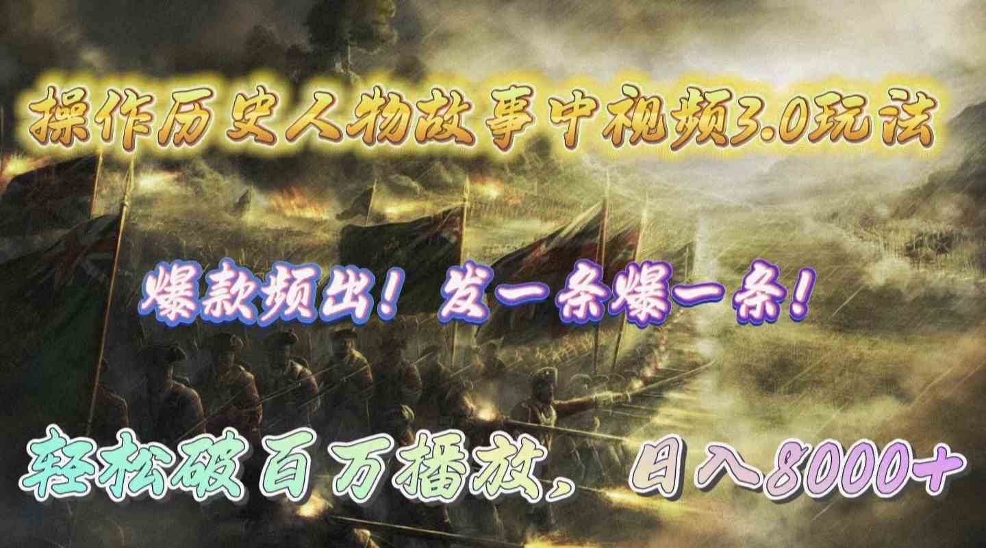 (9961期)操作历史人物故事中视频3.0玩法,发一条爆一条!轻松破百万播放,日入8000+-优优云网创
