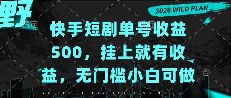 （20622期）快手短剧单号收益500，挂上就有收益，无门槛小白可做-优优云网创-中创网
