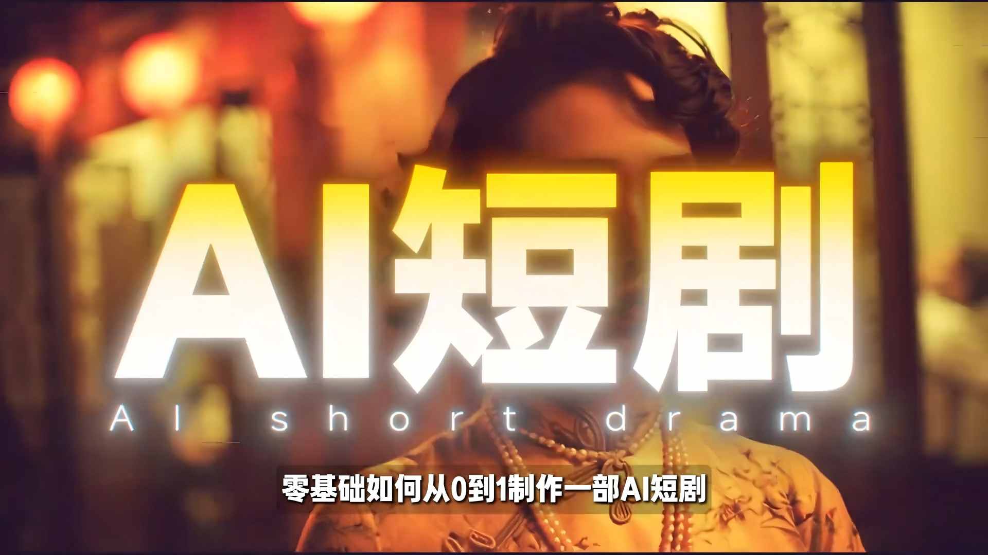 26年最新AI短剧制作教学,零基础也能快速用AI工具打造高完播、高流量的真人感短剧-优优云网创