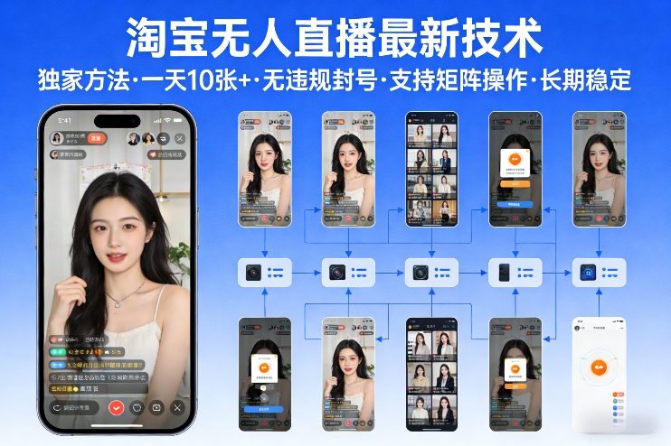 淘宝无人直播【最新技术】,独家方法,一天搞10张+,无违规封号,支持矩阵操作,长期稳定【内部揭秘】-优优云网创