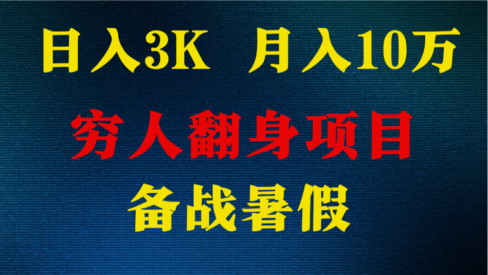 日入3K 月入10万+ ,暑假翻身项目,小白上手快,无门槛-优优云网创