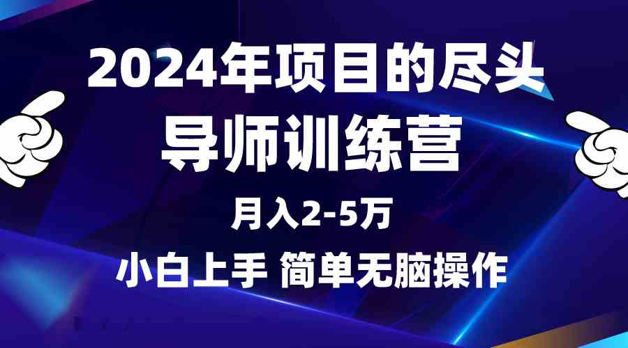 (9691期)2024年做项目的尽头是导师训练营,互联网最牛逼的项目没有之一,月入3-5…-优优云网创