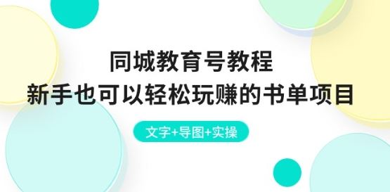 同城教育号教程:新手也可以轻松玩赚的书单项目 文字+导图+实操-优优云网创