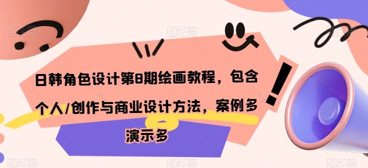 日韩角色设计第8期绘画教程，包含个人/创作与商业设计方法，案例多演示多-优优云网创