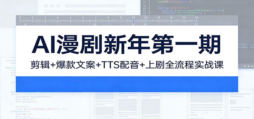 AI漫剧新年第一期:剪辑/爆款文案/TTS配音/上剧全流程实战课-优优云网创