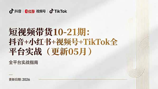 (18366期)短视频带货+直播变现11-21期更新:抖音小红书视频号TikTok全平台实战,0到1起号变现 (18366期)短视频带货+直播变现11-21期更新:抖音小红书视频号TikTok全平台实战,0到1起号变现
