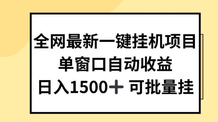 全网最新一键挂JI项目,自动收益,日入几张【揭秘】-优优云网创
