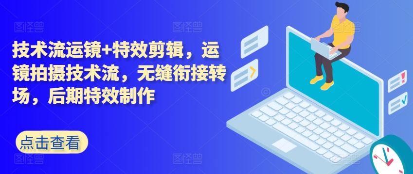 技术流运镜+特效剪辑,运镜拍摄技术流,无缝衔接转场,后期特效制作-优优云网创