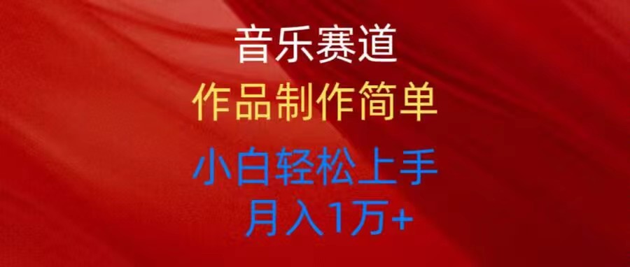(10751期)音乐赛道玩法纯原创,所有平台可以发布,小白轻松上手-优优云网创