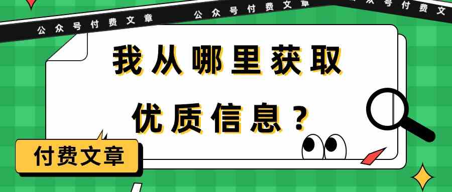 (9903期)某公众号付费文章《我从哪里获取优质信息?》-优优云网创