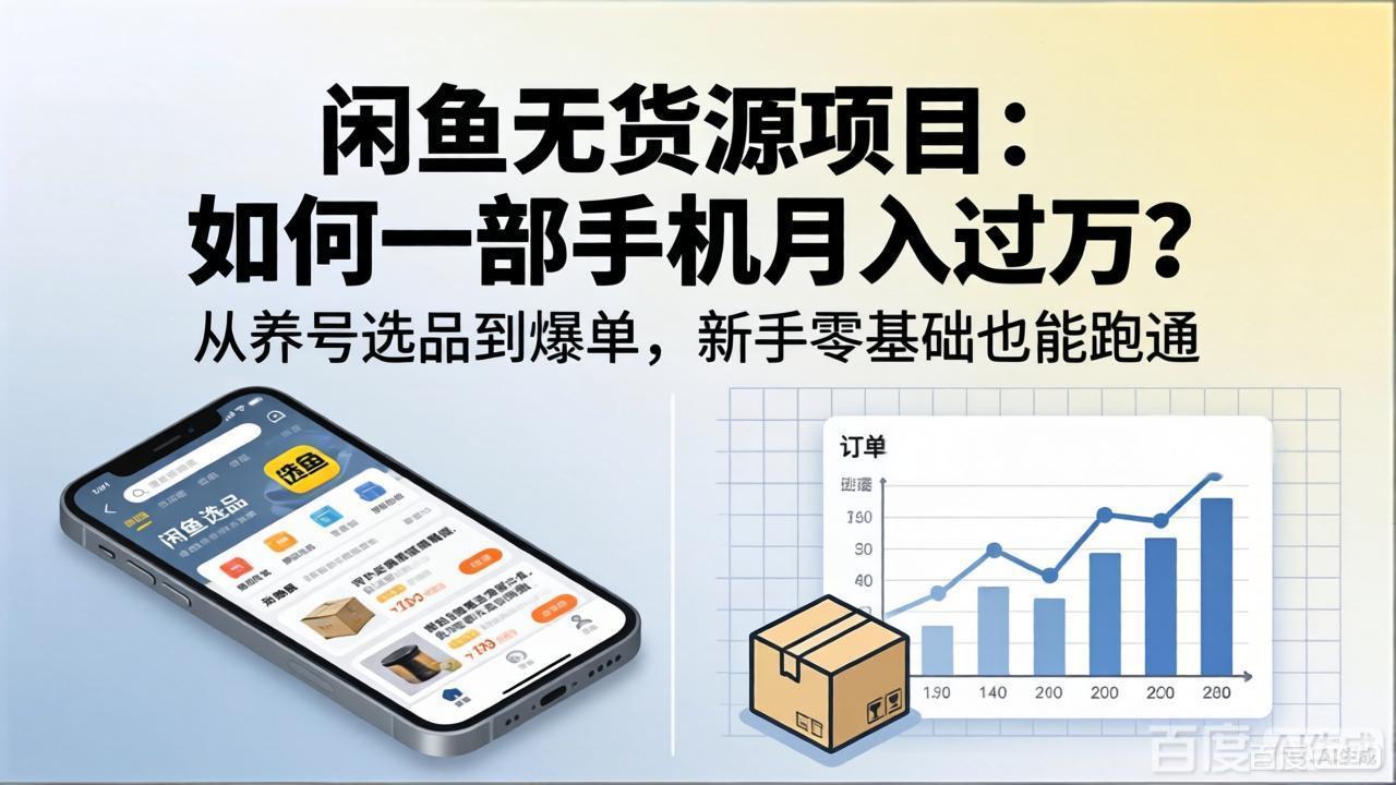 闲鱼无货源项目:如何一部手机月入过万?从养号选品到爆单,新手零基础也能跑通-优优云网创