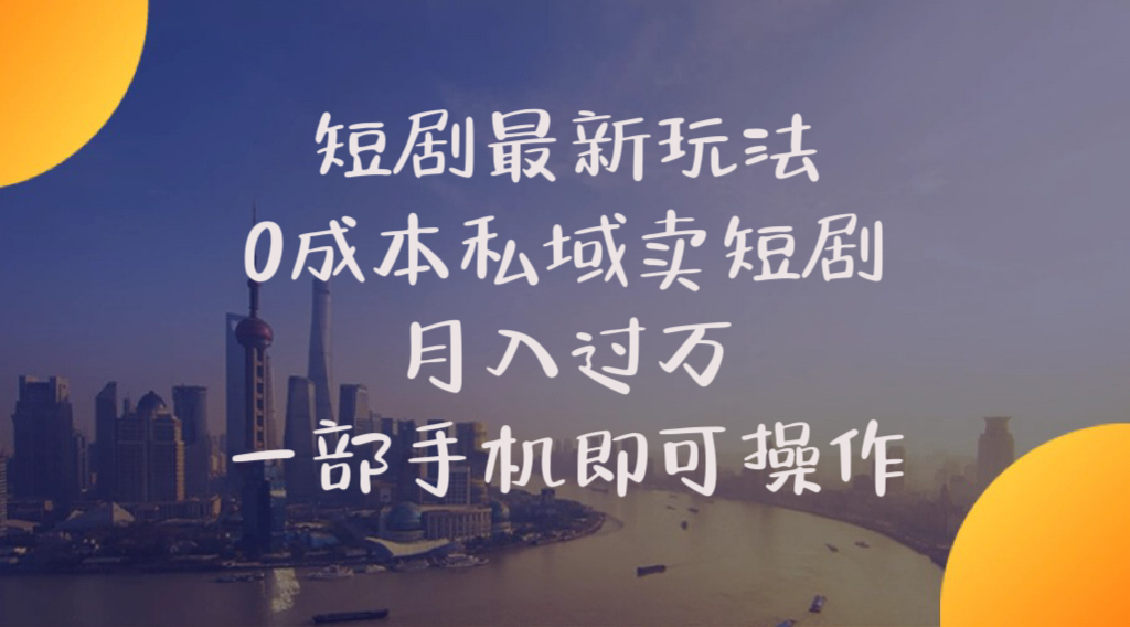 (10716期)短剧最新玩法 0成本私域卖短剧 月入过万 一部手机即可操作-优优云网创
