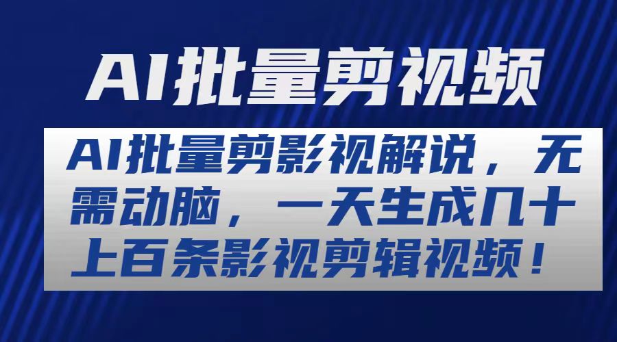 (10963期)AI批量剪影视解说,无需动脑,一天生成几十上百条影视剪辑视频-优优云网创