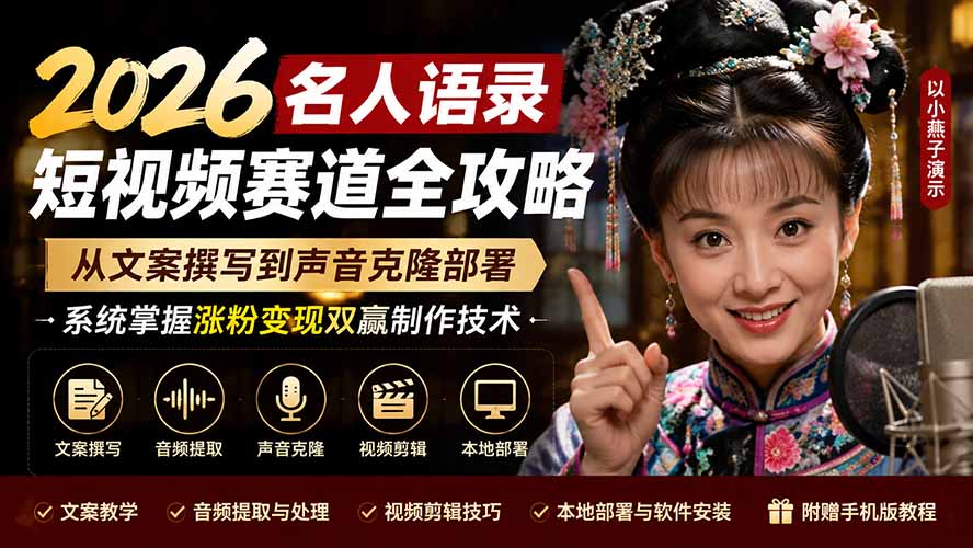 2026名人语录短视频赛道全攻略；从文案撰写到声音克隆部署，系统掌握涨粉变现双赢制作技术-优优云网创