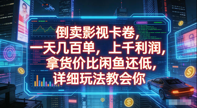倒卖影视卡卷，拿货价比闲鱼还低，一天几百单，单日1k+利润，详细玩法教会你【揭秘】-优优云网创