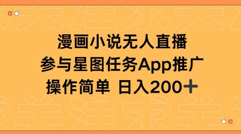 漫画小说半无人直播,参与星图任务,日入200+【揭秘】-优优云网创
