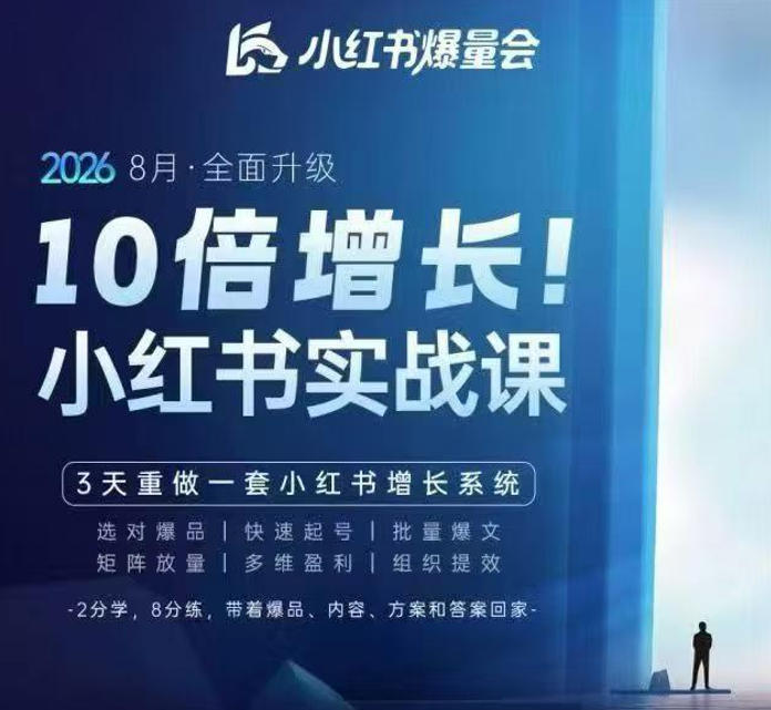 戴小胖·8月28-30号线下课视频20小时,小红书爆量会实战课,6大系统全新升级,3天重做一套小红书增长系统(更新0917)-优优云网创-中创网