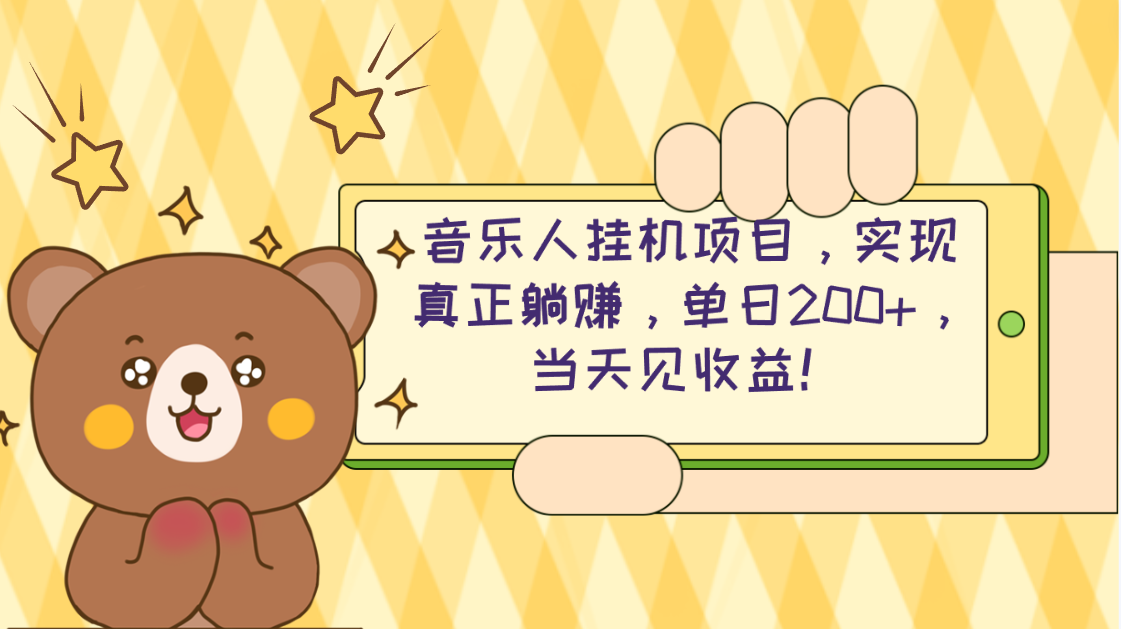 （10486期）2024网易云云梯计划 单机日200+ 无脑月入4000+-优优云网创