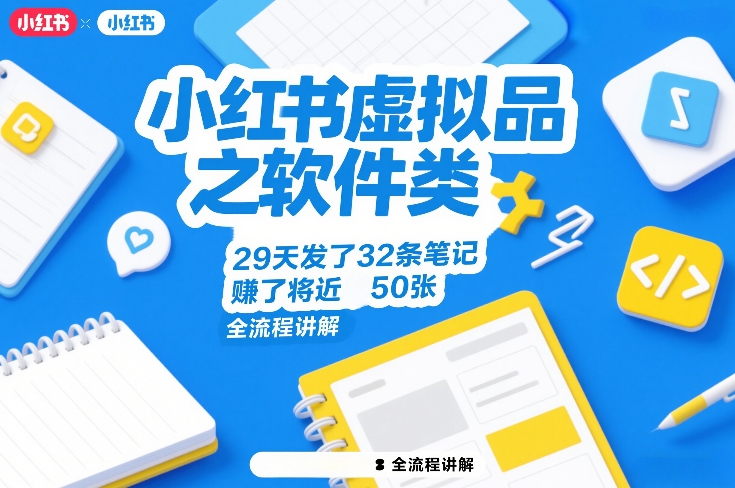 小红书虚拟品之软件类,29天发了32条笔记,賺了将近50张,全流程讲解-优优云网创