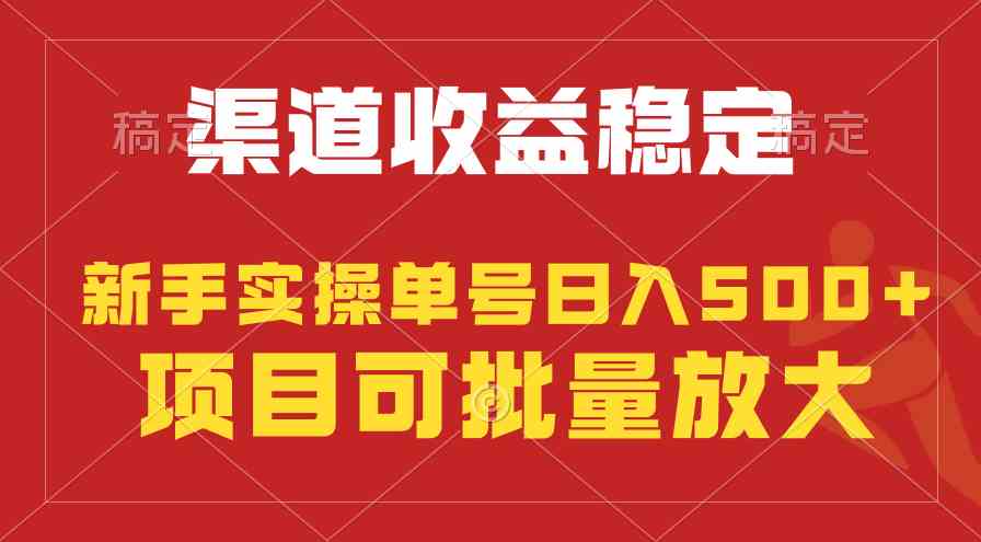 (9896期)稳定持续型项目,单号稳定收入500+,新手小白都能轻松月入过万-优优云网创